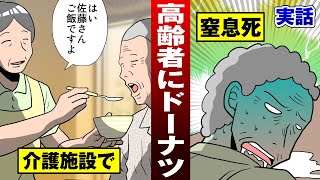 【実話】介護業界の悪夢…老人がドーナツ食べて死んだら有罪。戦いの記録。【法律漫画】