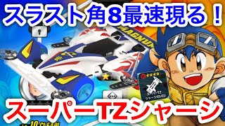 【超速GP】スーパーTZシャーシは速い？遅い？使ってみて分かった神速マシン必須パーツへの可能性！【ミニ四駆・超速グランプリ】