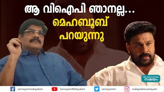 ആ വിഐപി ഞാനല്ല    മെഹബൂബ് പറയുന്നു|