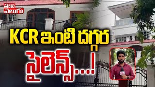 KCR ఇంటి దగ్గర సైలెన్స్ ..! | Silence At KCR House..! | KTR Arrest..! | #Tolivelugu