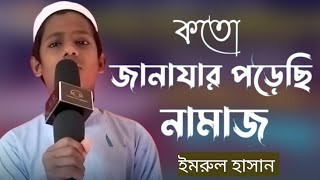 Koto Janajar Porechi Namaj Lyrics ||কতো জানাযার পরেছি নামাজ ||বাংলাবাংলা লিরিক্স || Md imrul hasan