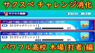 【サクスペ】チャレンジ消化 「パワフル高校で木場嵐士との勝負３回目にHRを4本以上打ち勝利して選手を育成」【PS4】