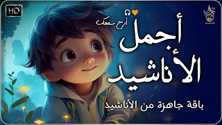 اجمل  واروع  الاناشيد على اليوتيوب باقة مختارة  بدون إيقاع  💞 راحة نفسيةThe Best of Anachid