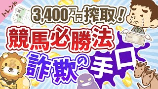 第4回 競馬必勝法で3400万円搾取【社会・トレンド】