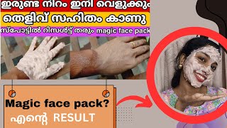 ഇരുണ്ട  നിറം വെളുക്കുമോ ? ഞാനും TRY ചെയ്തു | HONEST REVIEW | #meghanajoseph #facepack #trending