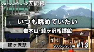 #リゾートしらかみ #五能線【いつも眺めていたい】岩木山･鯵ヶ沢相撲館