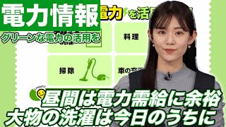 【電力情報】休日の昼間は電力需給に余裕 大物の洗濯は今日のうちに（2024年11月4日）