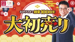 創業100周年 『大初売り』