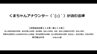 【民事訴訟法第２１０条～第２１９条】（第一審の訴訟手続＞証拠＞当事者尋問・鑑定・書証）アナウンサーのわかりやすい条文朗読