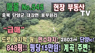 단양급매 마지막 길 땅 평당15만원 2803㎡ 848평 소백산 아래 계곡 주변 힐링 토지 고지대 조망 단양ic 5분거리 대강면소재지 주변 충북 단양군 대강면 용부원리 토지 매매