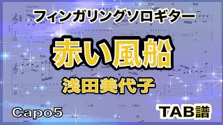 赤い風船 / 浅田美代子 / TAB譜　/ソロギターアレンジ　/ 歌詞付き