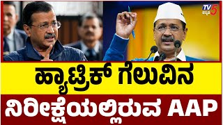 Delhi Election Results 2025 | ದೆಹಲಿ ಚುನಾವಣಾ ಫಲಿತಾಂಶಕ್ಕೆ ಕೌಂಟ್ ಡೌನ್ TV5 Kannada