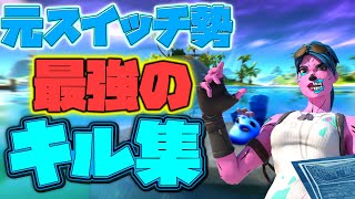 【フォートナイト】元スイッチ勢最強のキル集【フォートナイトキル集】Fortnite Highlights ♯10 Mucic 91🚖