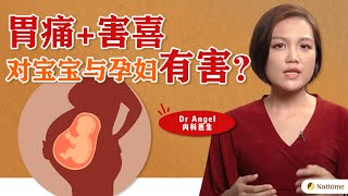 【胃你小知识】Ep. 8 害喜加上胃痛，对宝宝和孕妇有害？