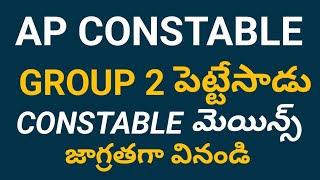 AP CONSTABLE MAINS ||  జాగ్రత్త మిత్రమా #apslprb