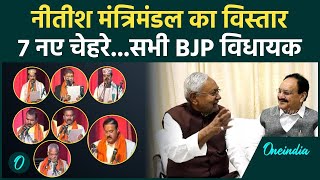 Bihar Cabinet Expansion Update: बिहार कैबिनेट में 7 नए मंत्री Nitish Kumar क्या खेल गए ? | वनइंडिया