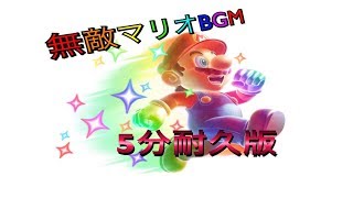 マリオ無敵BGM  5分耐久版