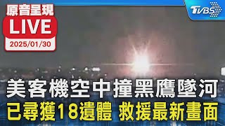 【原音呈現LIVE】美客機空中撞黑鷹墜河 已尋獲18遺體 救援最新畫面