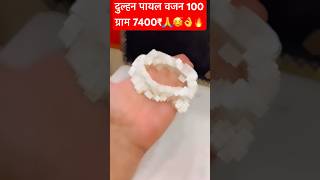 बहुत ही सुंदर दुल्हन पायल का डिज़ाइन मात्र 7400₹ #viral #video #1000subscriber #1million #tranding