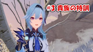 【原神】伝説任務｜エウルア#3 貴族の特訓