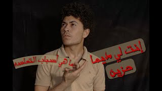 اي هي اسباب التعاسه | ١٠ أسباب ممكن يكونو سبب تعاستك | اي اسباب الحزن المفاجئ #الفيلسوف #محمد_يدك