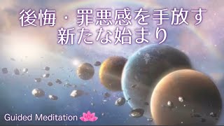 【誘導瞑想】後悔や罪悪感を手放す・新たな始まり