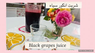 Black grapes juice 🍇قویترین شربت وپر خاصیترین شربت مویز 🍇شربت میوژ healthy juice 🍇￼