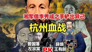 曾国藩借太平军之手铲出异己问鼎东南#历史解说  #历史人物