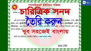 How to Make a Character Certificate in Microsoft Word. চারিত্রিক সনদ তৈরি করুন বাংলায়।