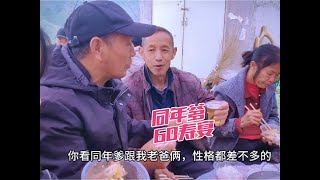 全家天没亮就去吃酒席，同年爹60寿宴去帮忙，大山里的热闹氛围！