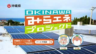 OKINAWA みらエネ プロジェクト（導入編）