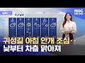 [날씨] 귀성길 아침 안개 조심‥낮부터 차츰 맑아져 (2023.09.28/뉴스투데이/MBC)