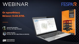 Webinar Fespa R – Οι προσθήκες θέλουν τον ΚΑΝ.ΕΠΕ. τους!