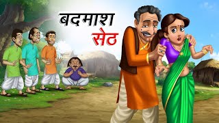 बदमाश सेठ | BADMASH SETH | HINDI KAHANIYA | COMEDY FUNNY STORIES (@ssoftoonhindi )