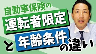 自動車保険の「運転者限定」と「年齢条件」の違い