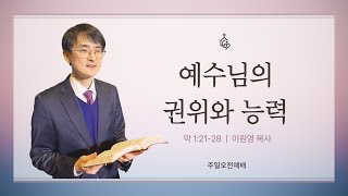 2025년 01월 19일 주일오전2부예배 (예수님의 권위와 능력) 설교 : 이원영 목사