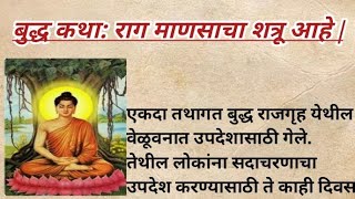 बुद्ध कथा: राग माणसाचा शत्रू आहे | Buddha Story in Marathi ll बोधकथा