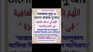 সব সময় সুস্থ থাকতে চান?এই দোয়া পড়ুন🕋 ইসলামী দোয়া🕋 #islamicdua #bangladua