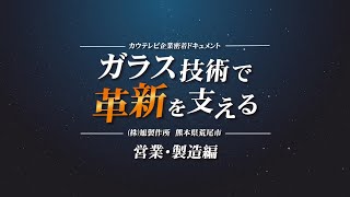 【株式会社 旭製作所（AG!）】ガラス技術で革新を支える 営業・製造編