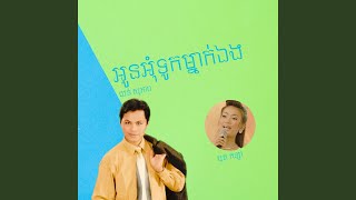 អូនអុំទូកម្នាក់ឯង