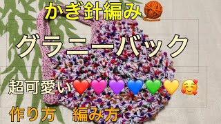 かぎ針編み　🧶 グラニースクエア　グラニーバック　正方形　🟧　毛糸　プッチール　1番 可愛い❤️🩷💚💙💜🧡 持ち手　糸替え　　きらめきコットン　４番　純毛中細　204番