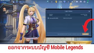 วิธีออกจากระบบบัญชี Mobile Legends -2025 || ออกจากระบบ Mobile Legends