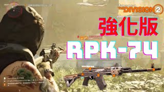 [暗區特工-小明] 強化的輕機槍 RPK-74 比 棄君者 更猛｜探子｜警戒｜全境封鎖2｜THE DIVISION 2 ｜ RPK-74 LMG pvp build  ｜TU20