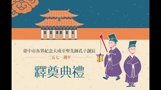 110年度臺中市各界紀念大成至聖先師孔子誕辰二五七一週年釋奠典禮