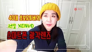 (초보유튜버) 스마트폰에서 영상찍을 때 광각렌즈 사용해보세요. 얼굴이 작아보여요. 아마존1위 젠보 광각렌즈 해외직구/시니어봄TV