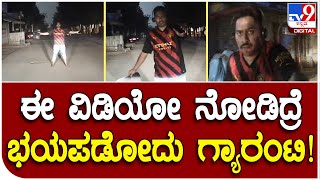 Video Viral: ಮಧ್ಯರಾತ್ರಿ ವಾಹನ ಓಡಿಸೋರಿಗೆ ಭಯ ಹುಟ್ಟಿಸುತ್ತಿದ್ದಾನೆ ಆ ವ್ಯಕ್ತಿ | #TV9D