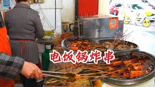 成都“电饭锅炸串”，1元一串起10元吃好，小学门口的味道