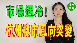 慘澹！杭州租賃市場遇冷！房東竟主動減租，租房市場風向生變！部分房東都\