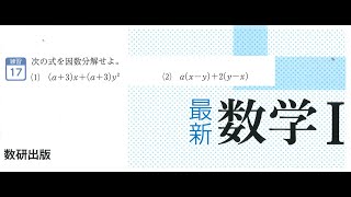 【最新数学Ⅰ】練習問題17　因数分解②【第一章】