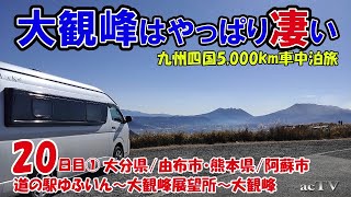 【九州四国5,000kmキャンピングカー旅20日目①】大分県/由布市・熊本県/阿蘇市【夫婦と愛犬で車中泊・観光地巡り】大観峰はやっぱり凄い